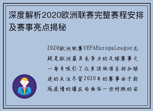 深度解析2020欧洲联赛完整赛程安排及赛事亮点揭秘