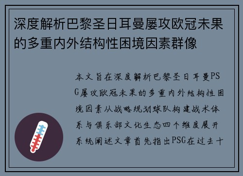 深度解析巴黎圣日耳曼屡攻欧冠未果的多重内外结构性困境因素群像