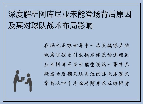 深度解析阿库尼亚未能登场背后原因及其对球队战术布局影响