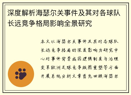 深度解析海瑟尔关事件及其对各球队长远竞争格局影响全景研究