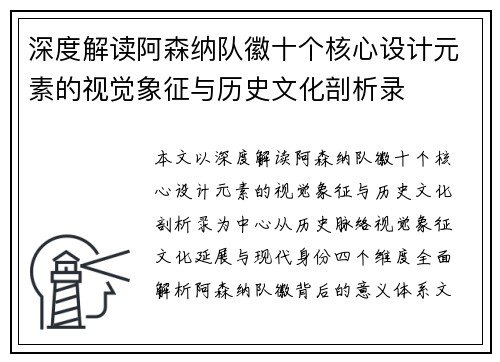 深度解读阿森纳队徽十个核心设计元素的视觉象征与历史文化剖析录
