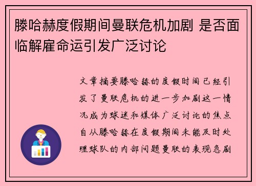 滕哈赫度假期间曼联危机加剧 是否面临解雇命运引发广泛讨论