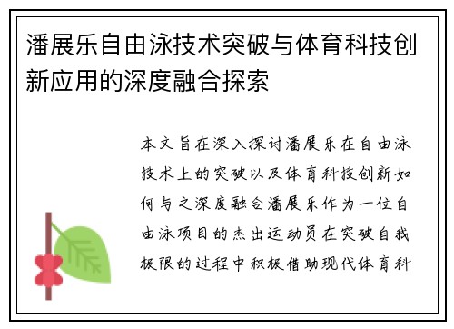 潘展乐自由泳技术突破与体育科技创新应用的深度融合探索