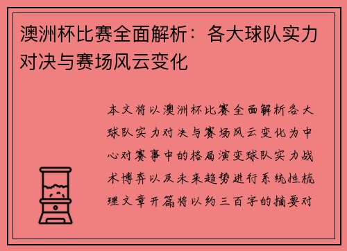 澳洲杯比赛全面解析：各大球队实力对决与赛场风云变化
