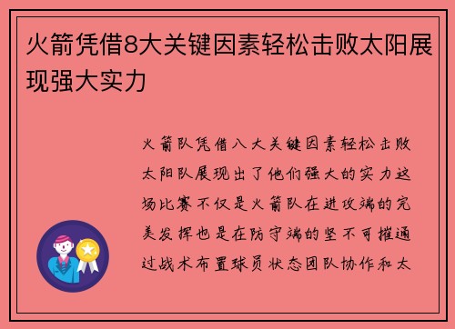 火箭凭借8大关键因素轻松击败太阳展现强大实力