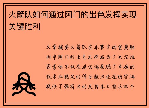 火箭队如何通过阿门的出色发挥实现关键胜利