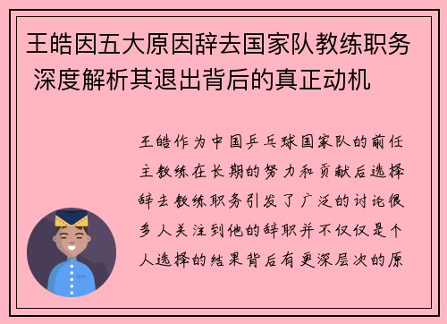 王皓因五大原因辞去国家队教练职务 深度解析其退出背后的真正动机