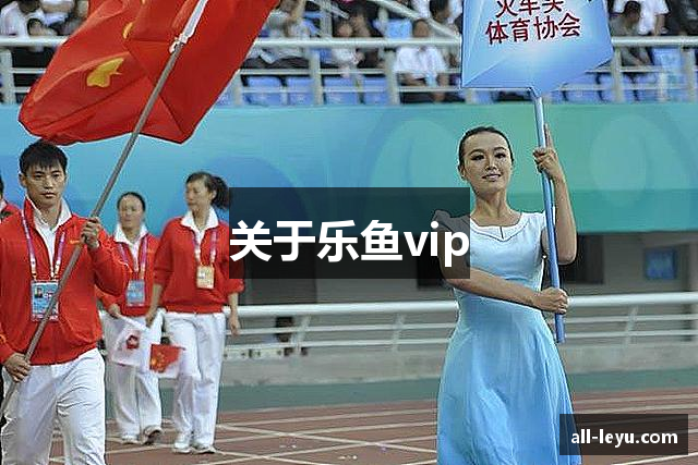 关于乐鱼vip